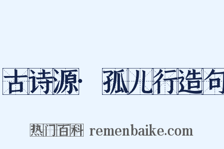 古诗源·孤儿行造句是什么意思的图片